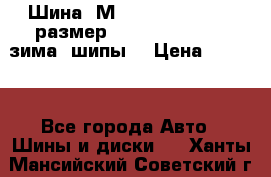 Шина “МICHELIN“ - Avilo, размер: 215/65 R15 -960 зима, шипы. › Цена ­ 2 150 - Все города Авто » Шины и диски   . Ханты-Мансийский,Советский г.